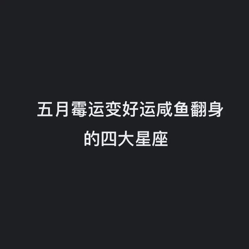 从5月开始好运连连