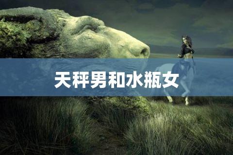 天秤男很少娶水瓶女