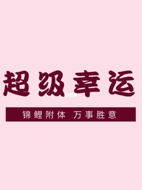 猴年人你的好运气和大喜事都要翻10倍来了,来接喜吧!
