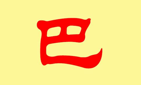 龙年巴姓孩子取名