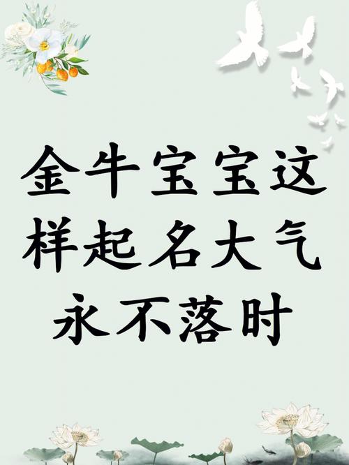 金牛年出生的宝宝名字