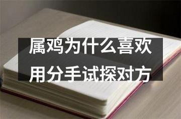 属鸡为什么喜欢用分手试探对方
