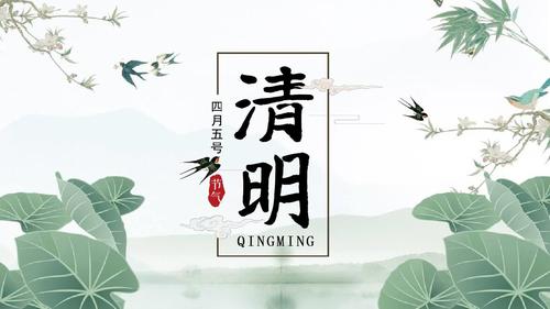 农历传统节日之清明节