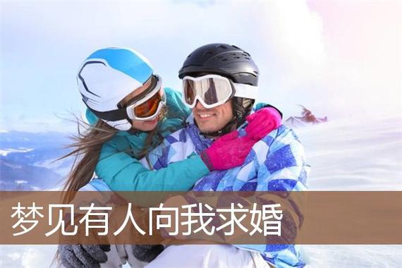 梦见有人和我求婚