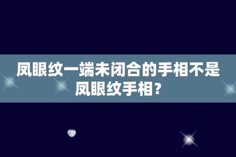 凤眼纹一端未闭合是什么意思
