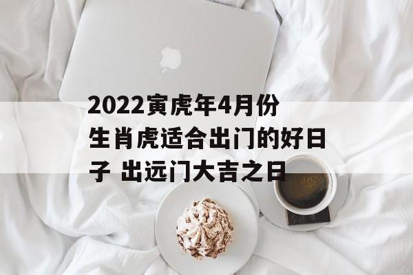 2022年生肖虎最好的月份