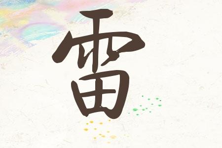 雷宝宝的名字两个字
