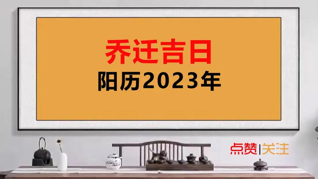 2023年3月搬家入宅吉日