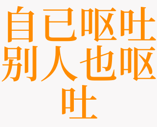 梦见别人呕吐预兆什么