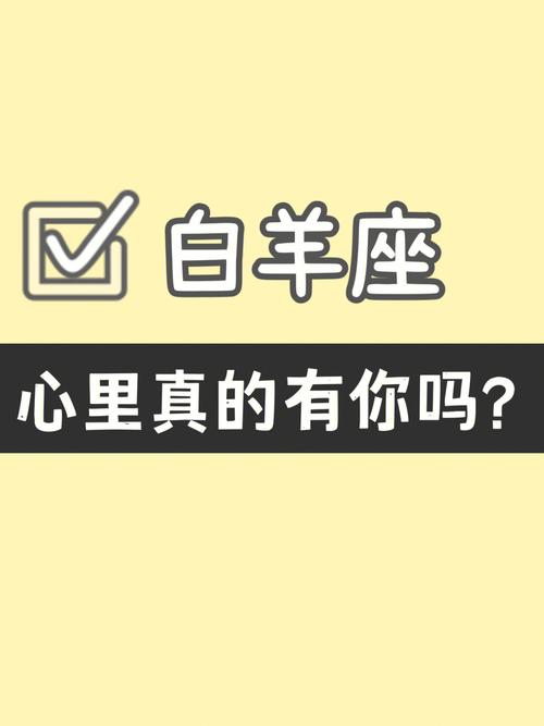 白羊座心里真的有你吗