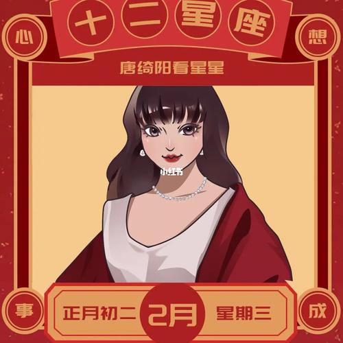 我要查星座爱打扮生日农历大年初二