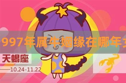 97年属牛女的姻缘在哪年