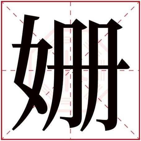 带姗字好听的女孩名字