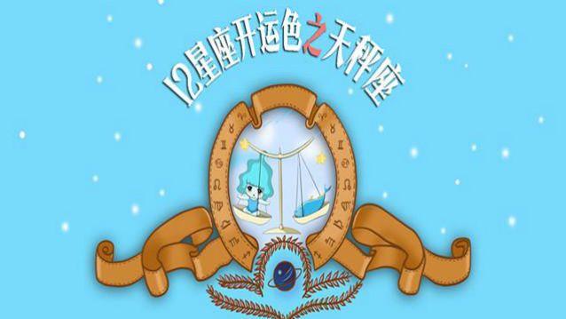 天秤座的幸运色彩