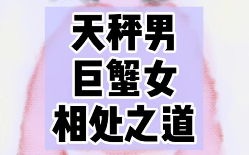 巨蟹男和天秤女在一起会怎么样