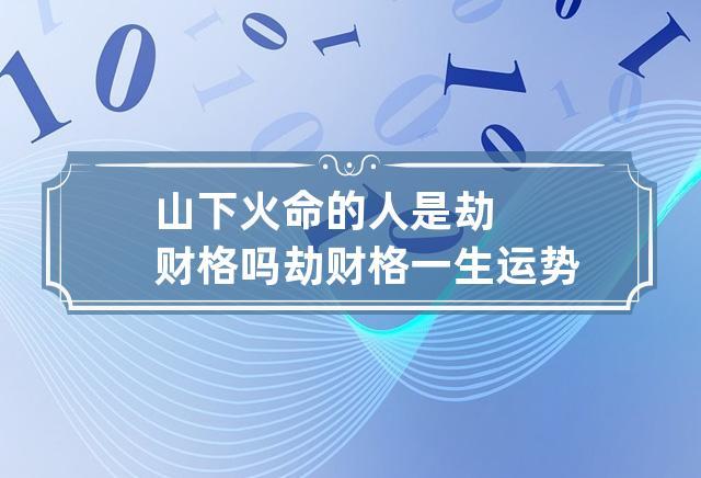 霹雳火命的人是劫财格吗