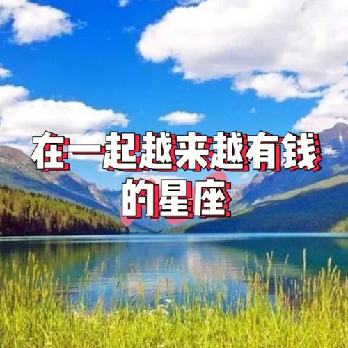 长大后很有钱的星座是什么