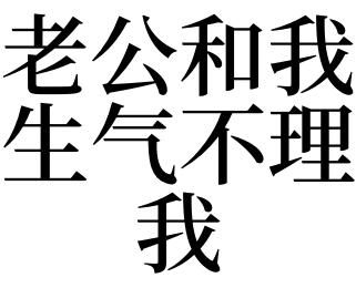 梦见老公不理我是什么意思