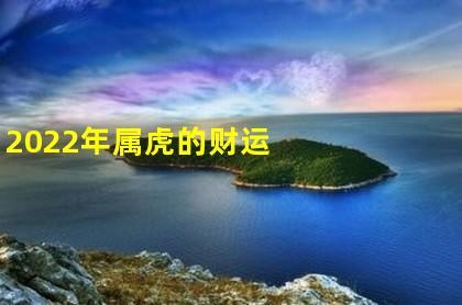 属虎最迷人的地方