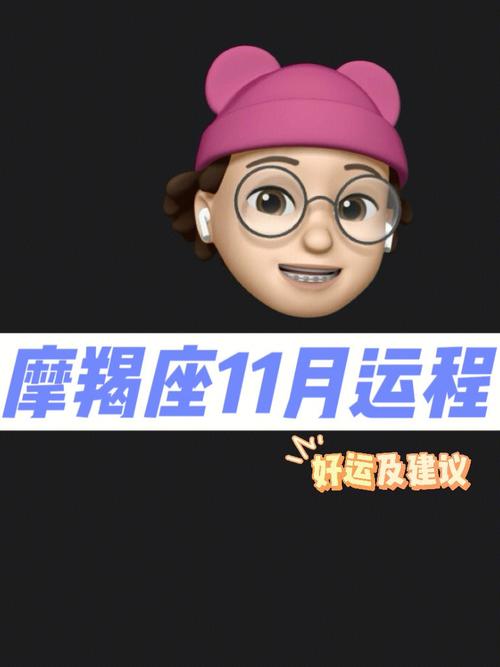摩羯座2018年11月运势