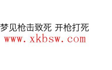 梦见枪击致死 开枪打死