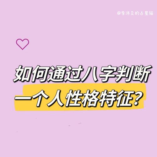 从八字看性格 从八字看性格女人