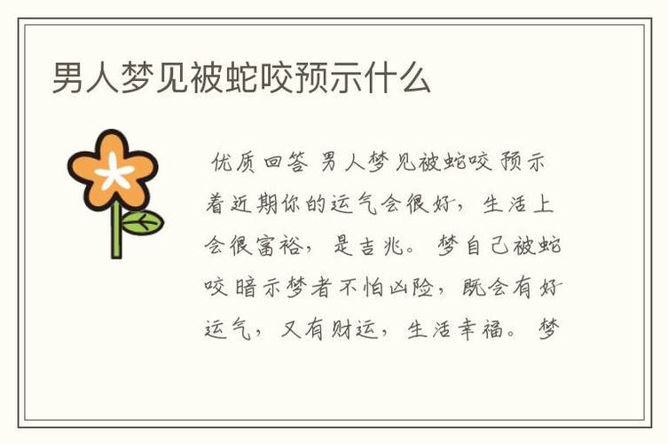 男人梦到被蛇咬预示着什么意思