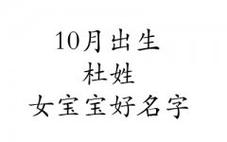 女孩姓杜取名字大全