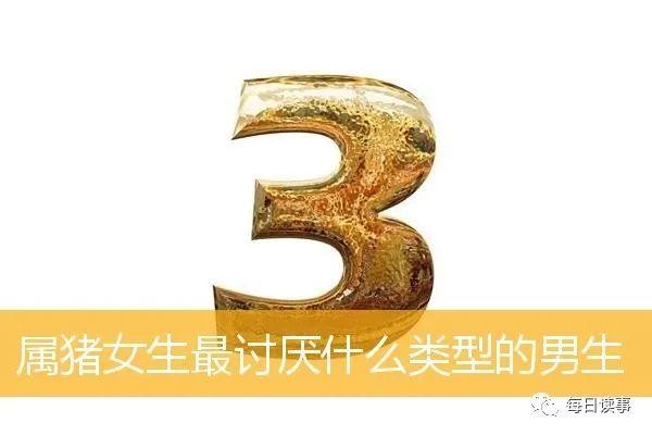 属猪男生最讨厌什么类型的女生