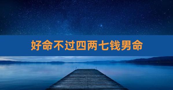 好命不过四两四什么意思