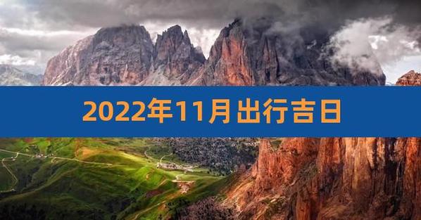 2022年11月14日出行吉利吗