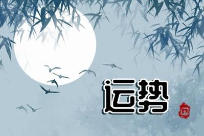 10月下旬财运回升