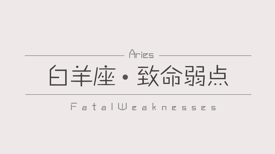 白羊座的致命弱点