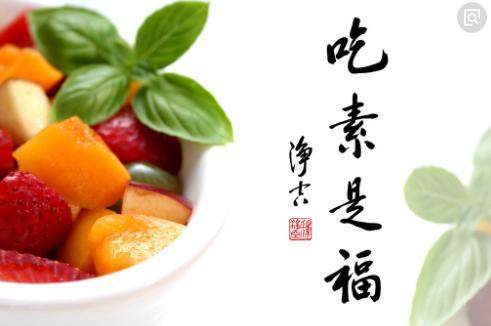 过年为什么吃素