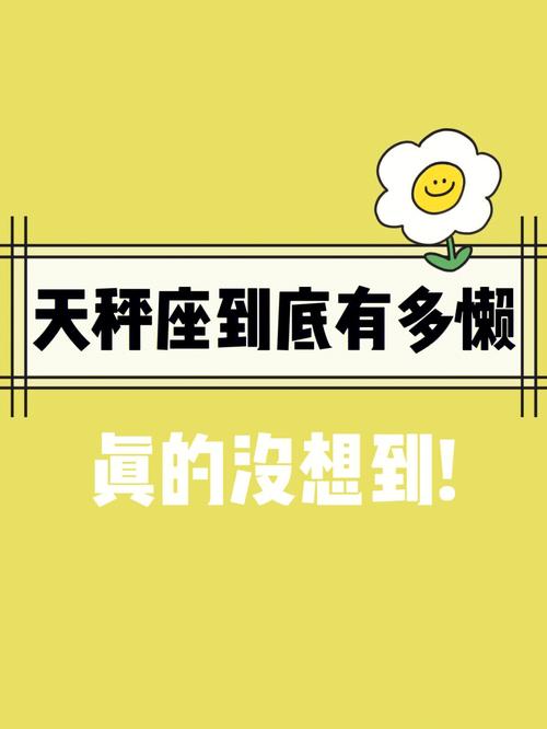 聪明还是懒惰?天秤座究竟是什么性格的人?