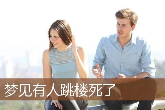 梦见男朋友跳楼是什么意思
