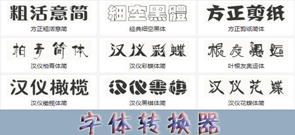 个性签名字体转换器