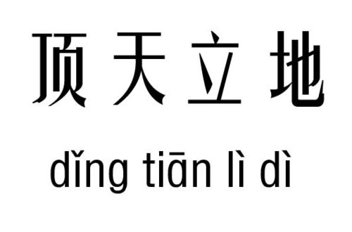 腾空而起五行吉凶_腾空而起成语故事