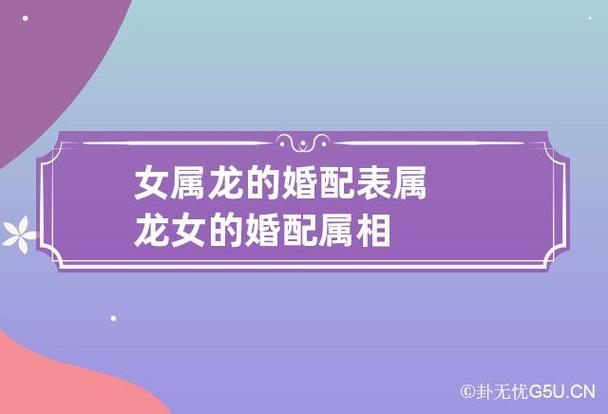 生肖婚配 属龙的女人和什么属相最配