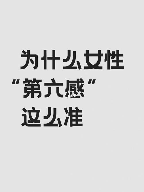什么事情你的第六感是超准确的?