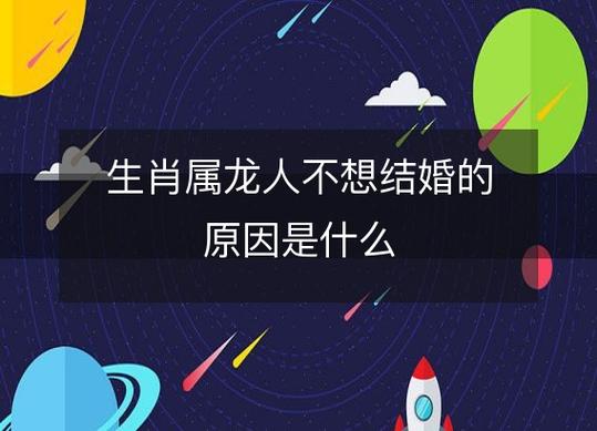 属龙的人不想结婚的原因是什么