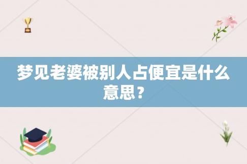 梦见被人占便宜是什么意思