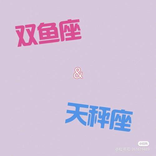 双鱼座遇到天秤座