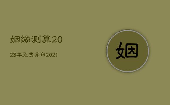测你2021年婚姻会遇到什么麻烦