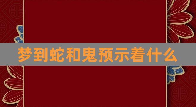 梦见蛇与鬼