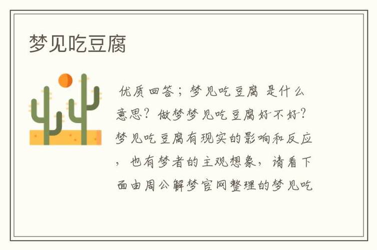 梦见自己吃豆腐的周公解梦