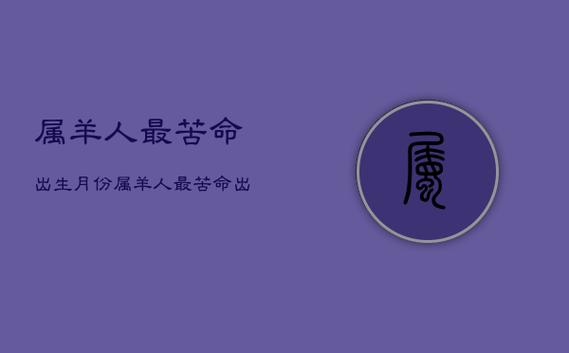 属羊人命里最苦的出生月