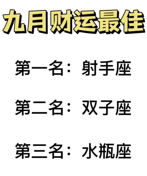 九月财运会逐渐转好的星座