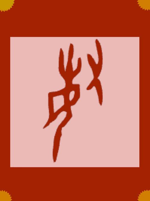 姓潘和姓武能不能成家