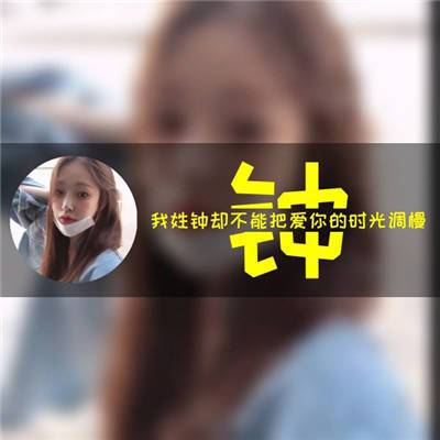 钟姓氏的女生名字